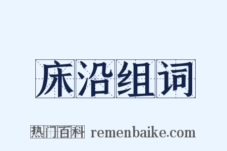 床沿组词是什么意思的图片